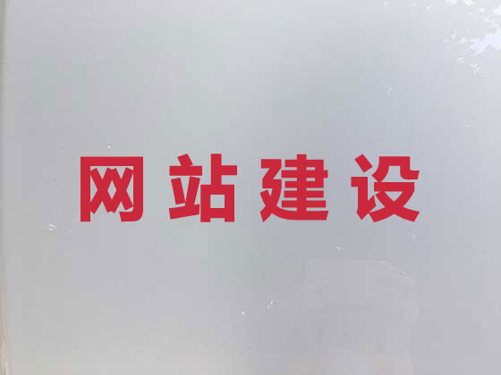 许昌企业网站建设